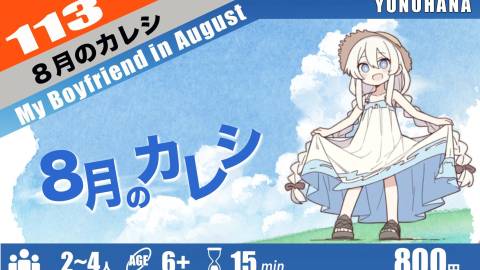 [8月のカレシ]